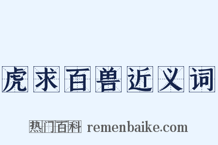 虎求百兽近义词是什么意思的图片